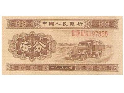 1953年一分纸币市场行情不错