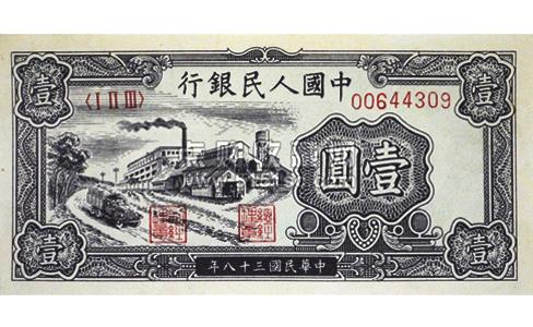 第一套人民币1949年壹元，第一套人民币一元工厂，1949年壹元人民币，1949年一元工厂