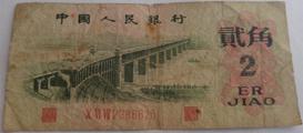 最安値挑戦！ 中国人民銀行 2元 旧弊 旧紙幣 旧貨幣/金貨/銀貨/記念