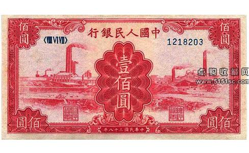 第一套人民币1949年壹佰圆，第一套人民币壹佰圆红工厂，1949年壹佰圆人民币，1949年一百元工厂纸币