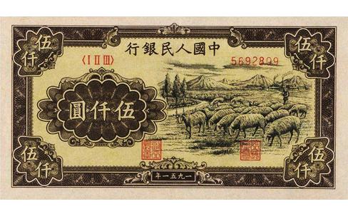 第一套人民币伍仟圆牧羊，第一套人民币伍仟元羊群，1951年伍仟元绵羊群，1951年伍仟元纸币，1951年绵羊群纸币