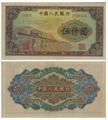 53年渭河桥纸币收藏前景光明