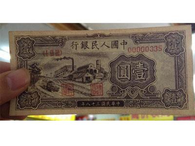 第一套人民币壹圆工厂收藏价值