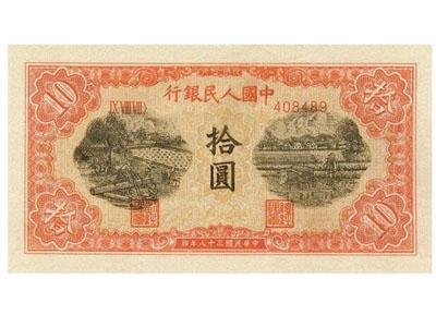 1949年10元纸币锯木与犁田纸币简介