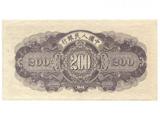 浅析1949年200元长城纸币价值