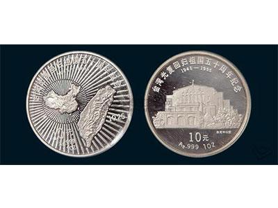 台湾光复回归祖国50周年纪念银币集藏价值