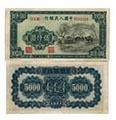 5000元蒙古包纸币收藏魅力